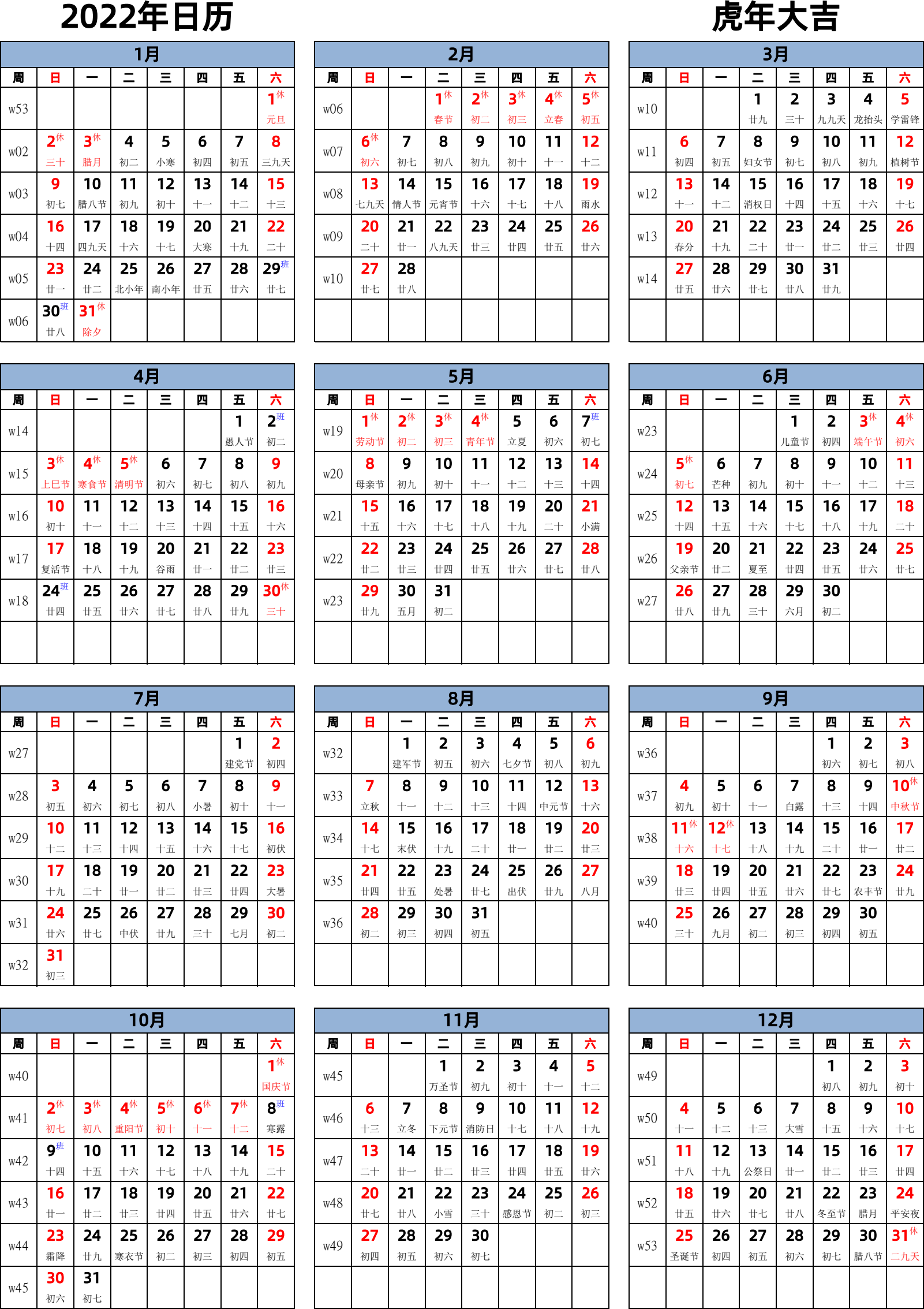 日历表2022年日历 中文版 纵向排版 周日开始 带周数 带农历 带节假日调休安排